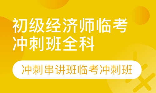 初级经济师临考冲刺班全科（套餐）