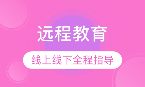 远程教育