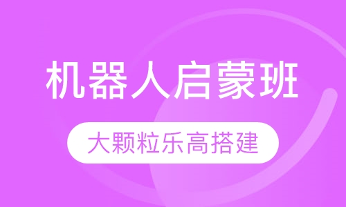 机器人启蒙班