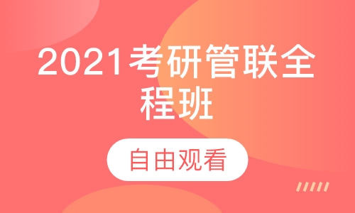 2021考研管联全程班