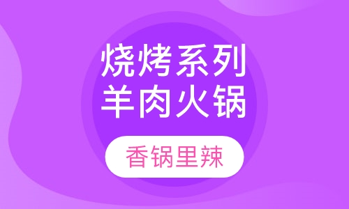 烧烤系列羊肉火锅
