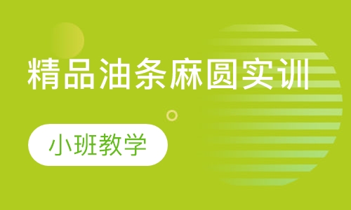 精品油条麻圆实训