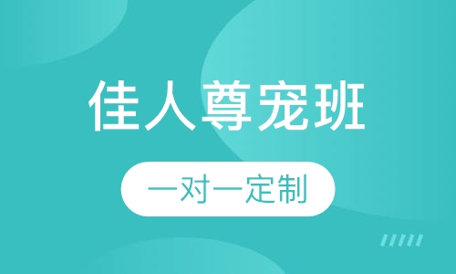 佳人尊宠班