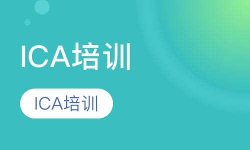 ICA培训