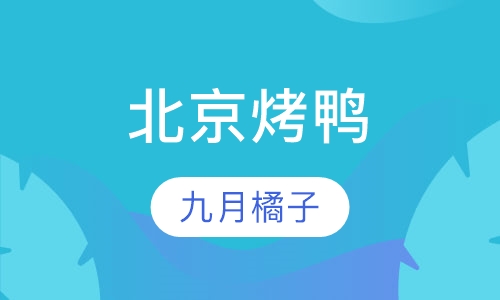 北京烤鸭