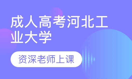 成人高考河北工业大学