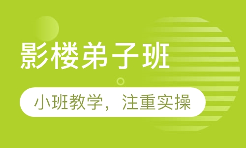 影楼弟子班