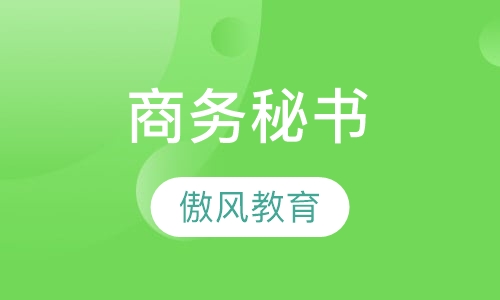 商务秘书