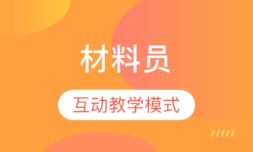材料员