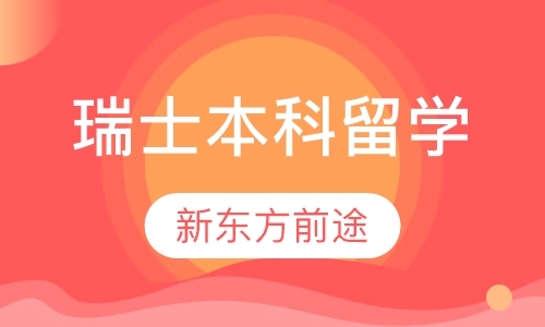 瑞士本科留学