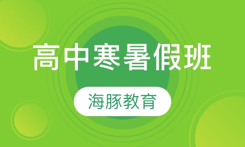 高中寒暑假班