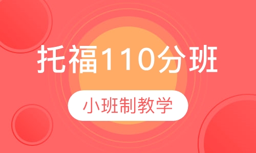 IBT新托福110分精讲班