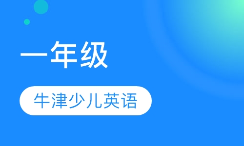 一年级 牛津少儿英语