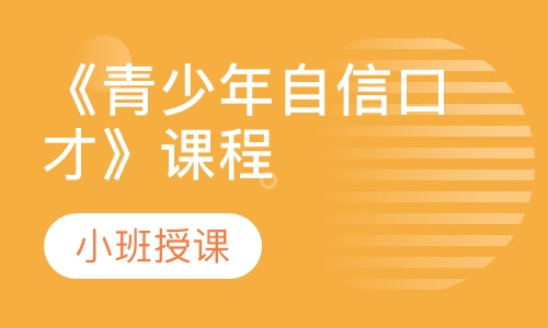 《青少年自信口才》课程