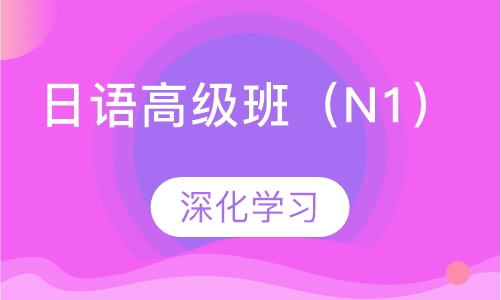 日语高级班（N1）