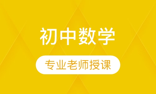 初中数学