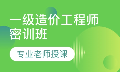 一级造价工程师密训班