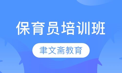 保育员培训班