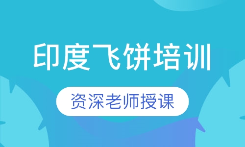 印度飞饼培训