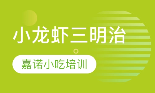 小龙虾三明治