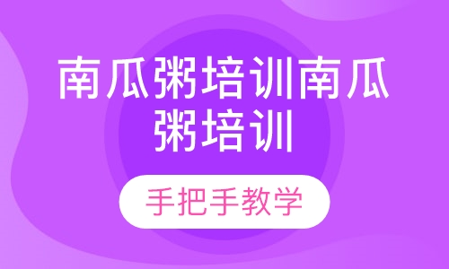 南瓜粥培训