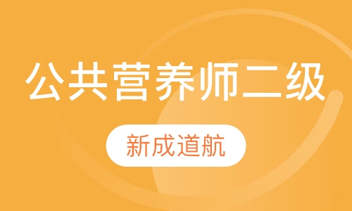 公共营养师二级