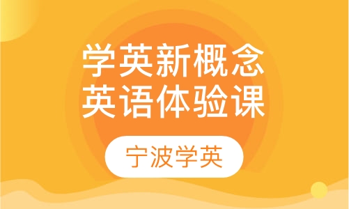 学英新概念英语体验课