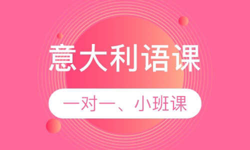 精品意大利语课