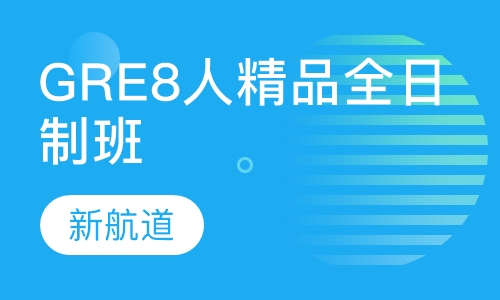 GRE8人精品全日制班