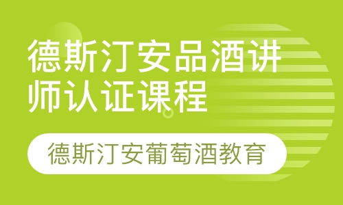 德斯汀安品酒讲师认证课程