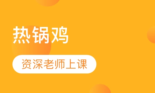 热锅鸡