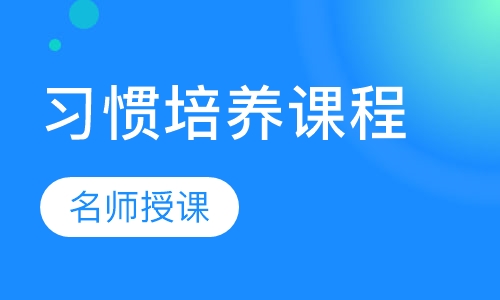 1对1习惯培养课程
