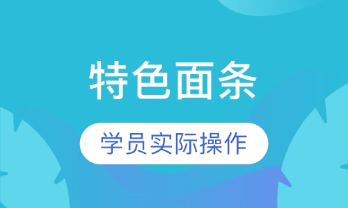 特色面条培训