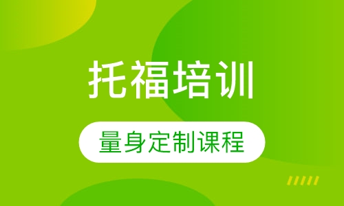 托福个性化定制课程