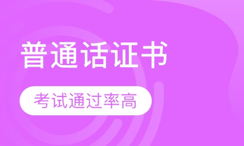 普通话证书