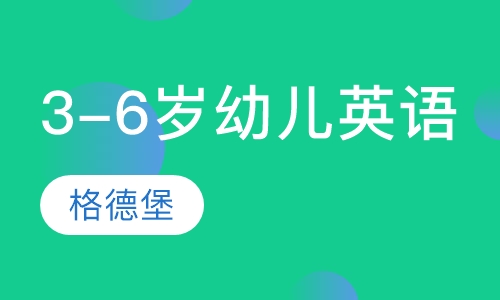 3-6岁幼儿英语