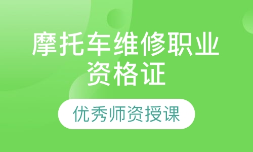 摩托车维修职业资格证