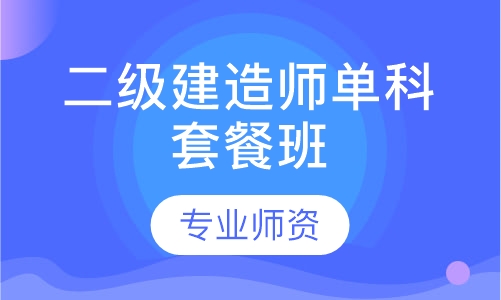 二级建造师单科套餐班