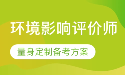 环境影响评价师