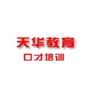 郑州天华口才培训