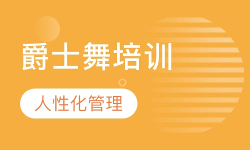 爵士舞培训