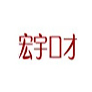 南京宏宇演讲与口才