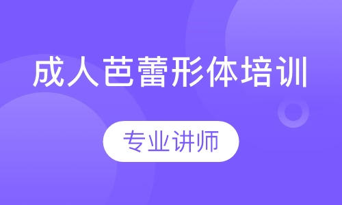 成人培蕾形体