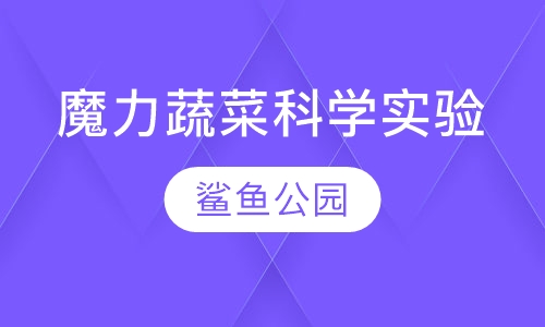魔力蔬菜科学实验