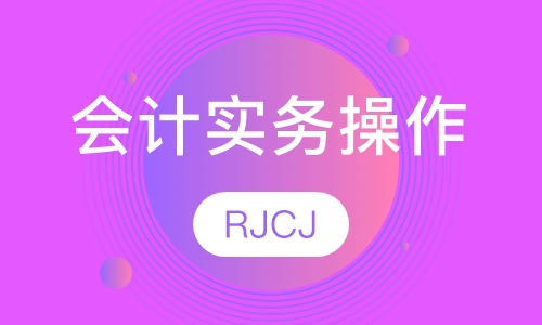 会计实务操作