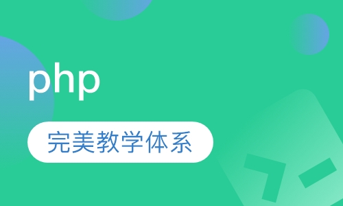 php软件开发培训