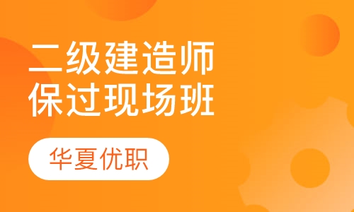 二级建造师vip取证班现场班