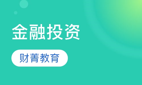 金融投资(股票)培训班