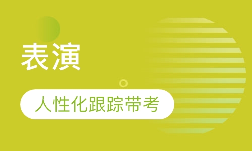 表演