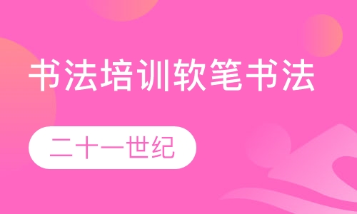 书法培训软笔书法